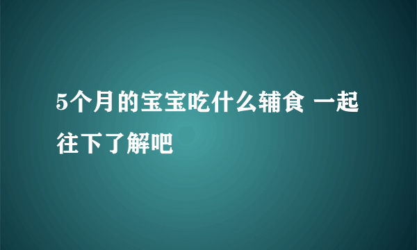 5个月的宝宝吃什么辅食 一起往下了解吧