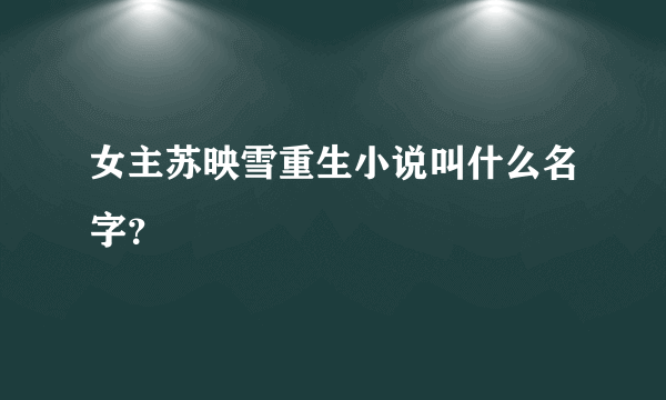 女主苏映雪重生小说叫什么名字？
