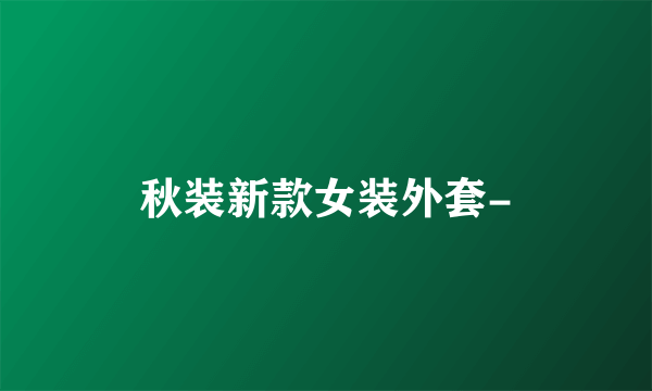 秋装新款女装外套-