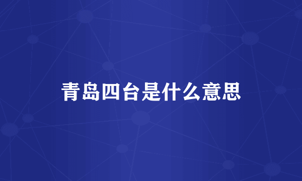 青岛四台是什么意思