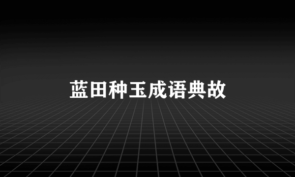蓝田种玉成语典故