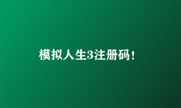 模拟人生3注册码！