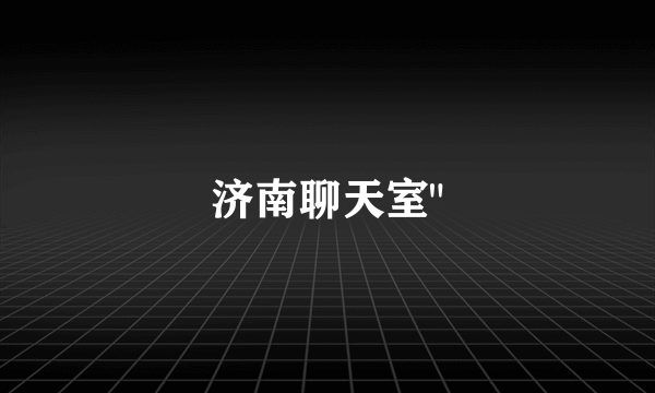 济南聊天室