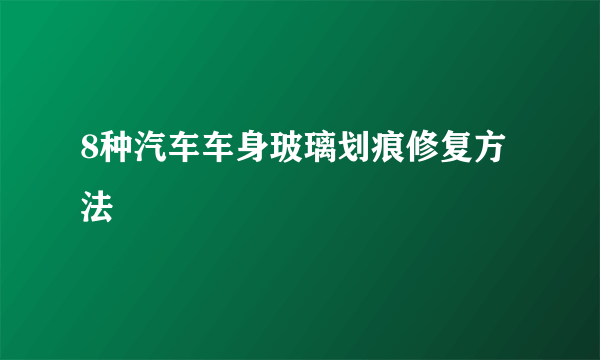 8种汽车车身玻璃划痕修复方法