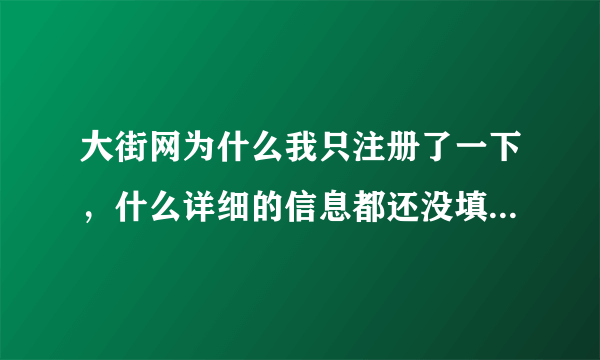 大街网为什么我只注册了一下，什么详细的信息都还没填就会不断的有职位邀请？可靠么？还有大街正宗么