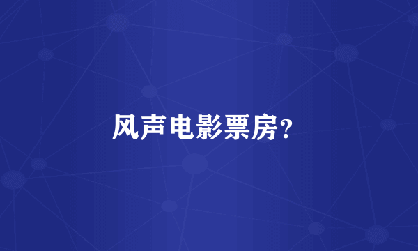 风声电影票房？