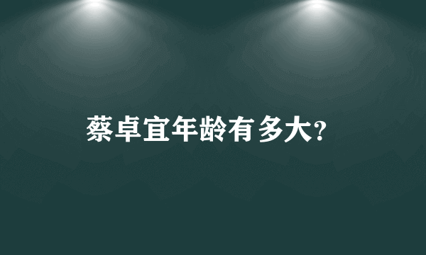 蔡卓宜年龄有多大？