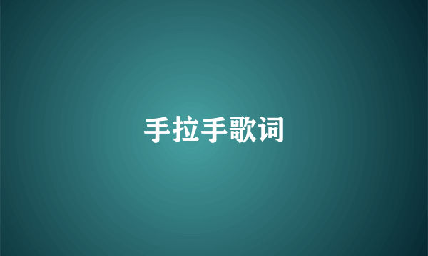 手拉手歌词