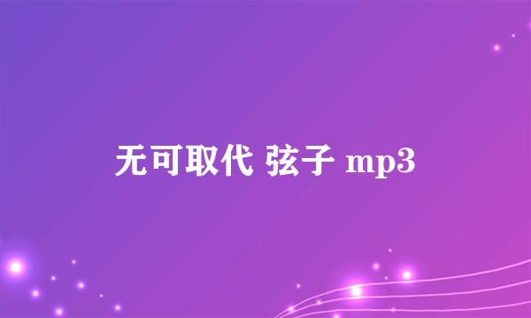 无可取代 弦子 mp3