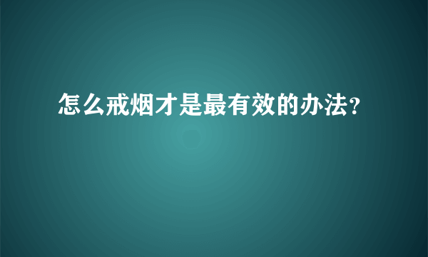 怎么戒烟才是最有效的办法？