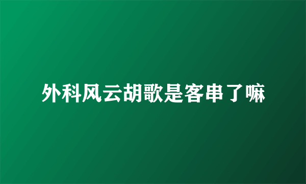 外科风云胡歌是客串了嘛