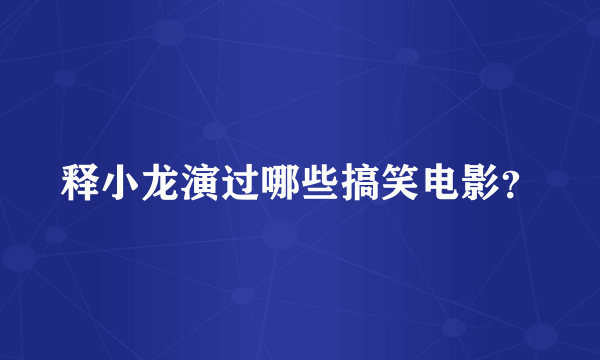 释小龙演过哪些搞笑电影？
