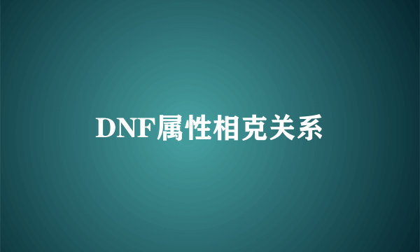 DNF属性相克关系