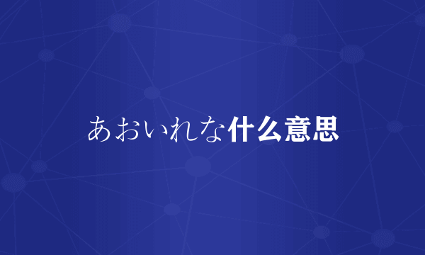 あおいれな什么意思