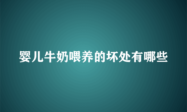 婴儿牛奶喂养的坏处有哪些