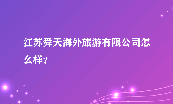 江苏舜天海外旅游有限公司怎么样？
