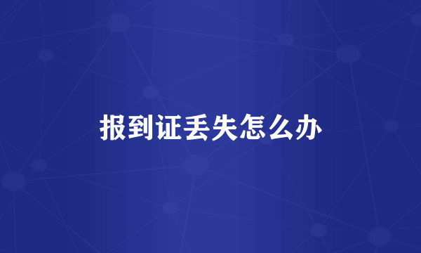 报到证丢失怎么办