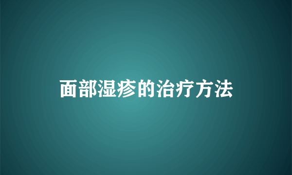 面部湿疹的治疗方法