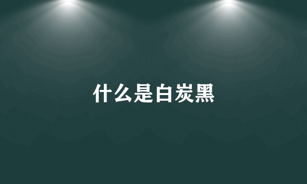 什么是白炭黑