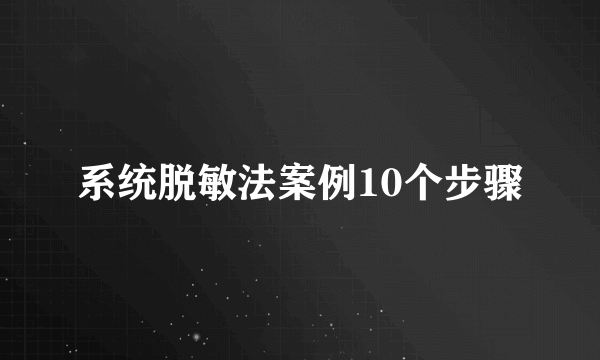 系统脱敏法案例10个步骤