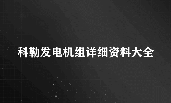 科勒发电机组详细资料大全