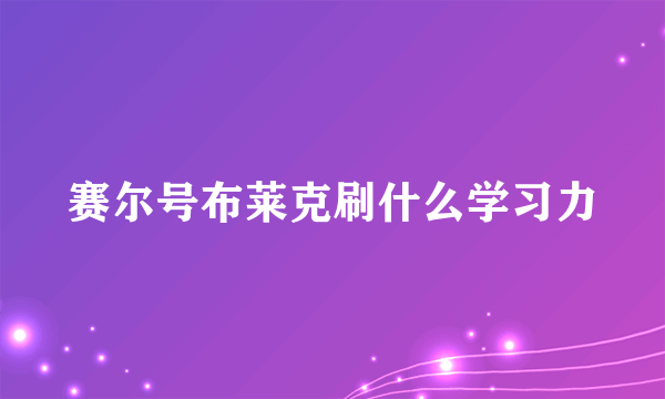赛尔号布莱克刷什么学习力