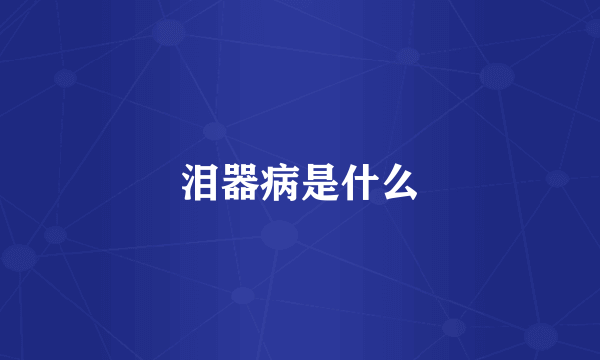 泪器病是什么