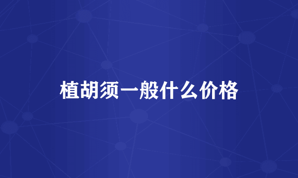 植胡须一般什么价格