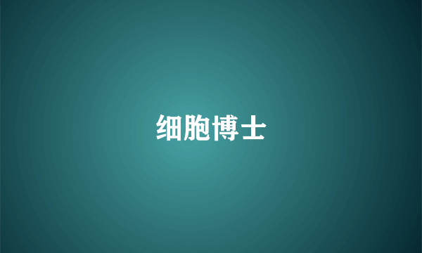 细胞博士
