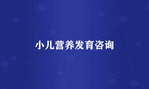 小儿营养发育咨询