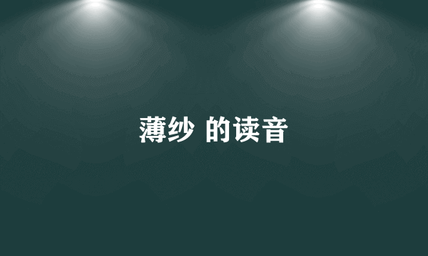 薄纱 的读音