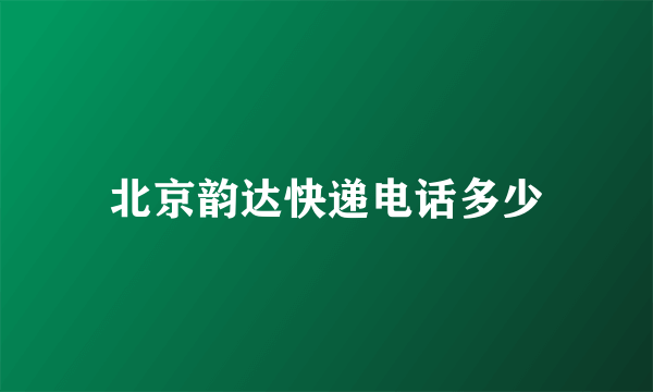 北京韵达快递电话多少