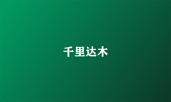 千里达木