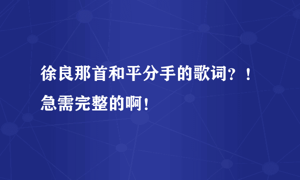 徐良那首和平分手的歌词？！急需完整的啊！