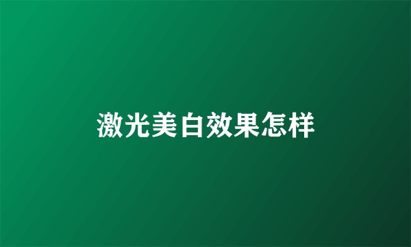 激光美白效果怎样