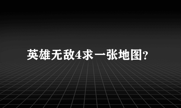 英雄无敌4求一张地图？