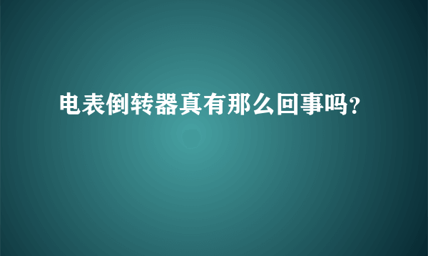 电表倒转器真有那么回事吗？