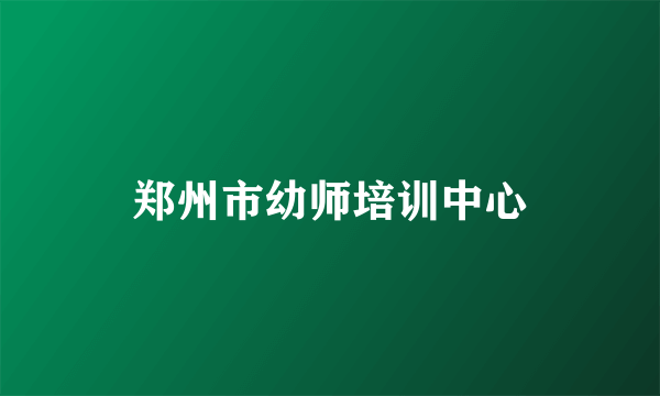 郑州市幼师培训中心