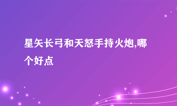 星矢长弓和天怒手持火炮,哪个好点