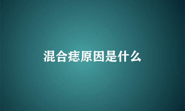 混合痣原因是什么