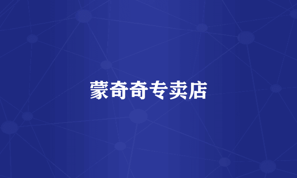 蒙奇奇专卖店