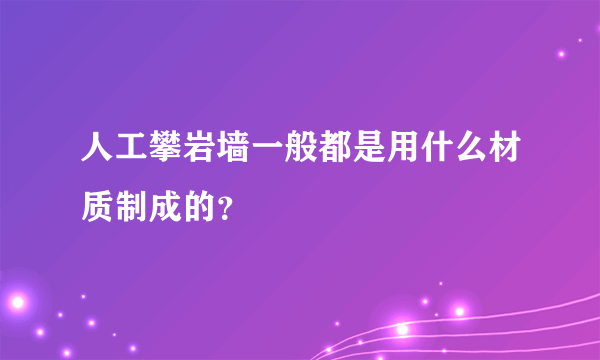 人工攀岩墙一般都是用什么材质制成的？
