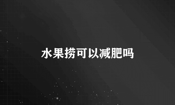 水果捞可以减肥吗