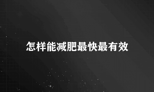 怎样能减肥最快最有效