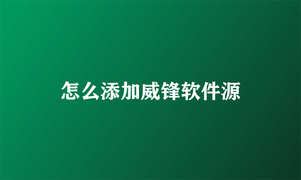 怎么添加威锋软件源