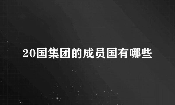 20国集团的成员国有哪些