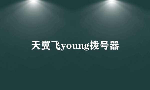 天翼飞young拨号器