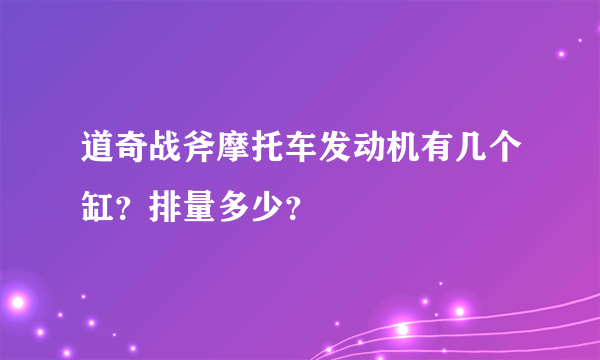 道奇战斧摩托车发动机有几个缸？排量多少？