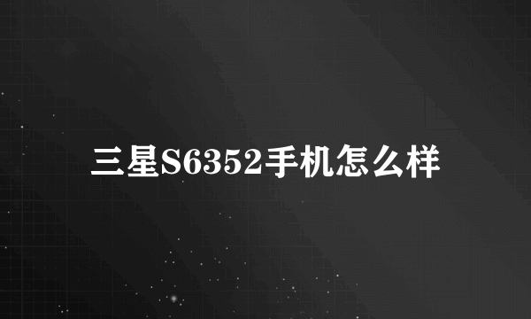 三星S6352手机怎么样