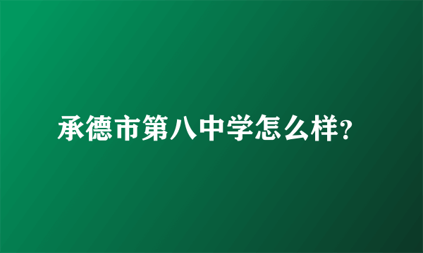 承德市第八中学怎么样？